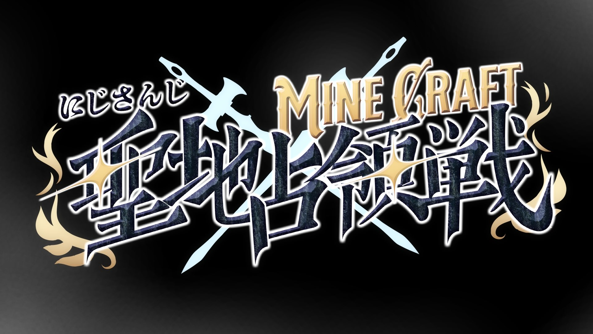 にじさんじマインクラフト聖地占領戦