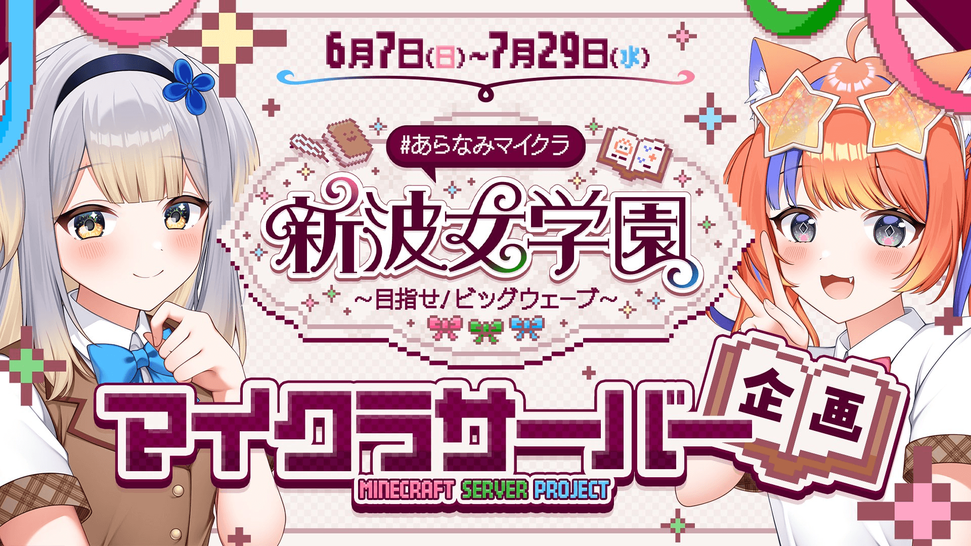 あらなみマイクラ