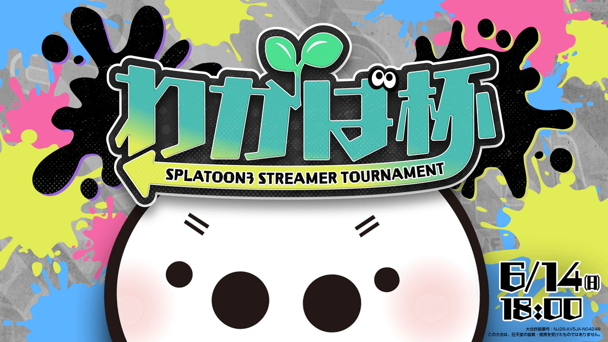 スプラトゥーン3 わかば杯