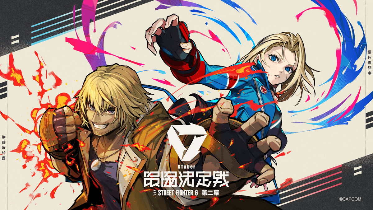 VTuber最協決定戦 Ver.STREET FIGHTER 6 第二幕